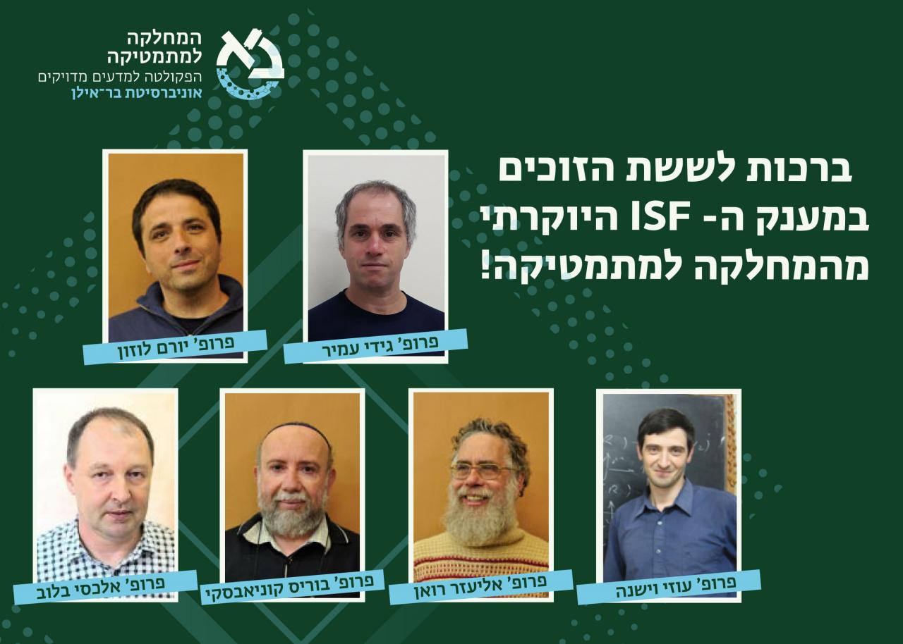 המחלקה מברכת את פרופ' יורם לוזון, פרופ' גידי עמיר, פרופ' עוזי וישנה, פרופ' אליעזר רואן, פרופ' בוריס קוניאבסקי ופרופ' אלכסי בלוב לרגל זכייתם בפרס ה- ISF היוקרתי.