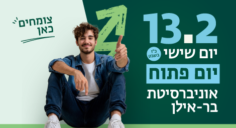 יום פתוח בקמפוס: שישי, 13.2.26, כ"ו בשבט. היכנסו והירשמו 