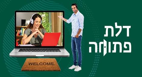 דלת פתוחה - זמינים לכם בזום! 