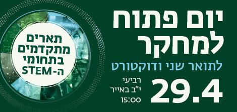 יום פתוח למחקר לתארים מתקדמים עם תזה. רביעי, 29.4, י"ב באייר. לפרטים והרשמה