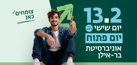 יום פתוח בקמפוס: שישי, 13.2.26, כ"ו בשבט. היכנסו והירשמו 